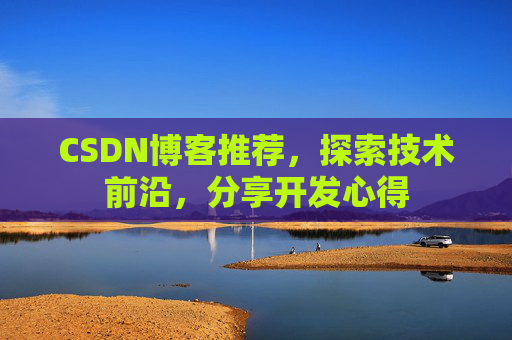 CSDN博客推荐，探索技术前沿，分享开发心得