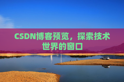 CSDN博客预览,探索技术世界的窗口