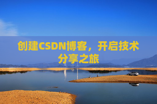 创建CSDN博客,开启技术分享之旅