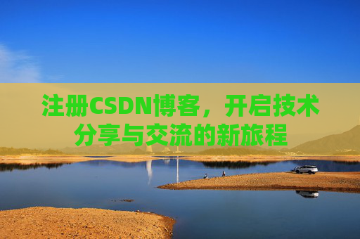 注册CSDN博客,开启技术分享与交流的新旅程